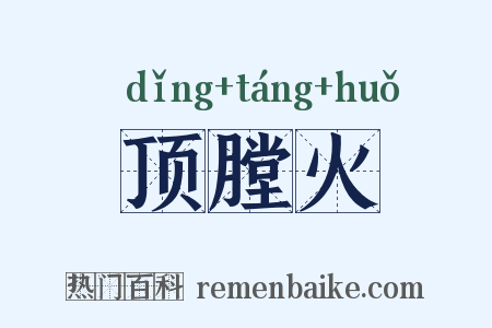 顶膛火是什么意思的图片